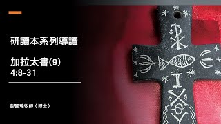 研讀本系列導讀：加拉太書(9/11)，4:8-31