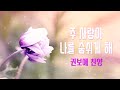 주 사랑이 나를 by 권보애 produced 이권희