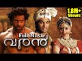 Varan Malayalam Full Movie | Allu Arjun | Arya | Bhanu Sri Mehra |