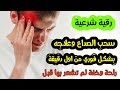 رقية علاج الصداع وألم الرأس رقية لسحب ألم الرأس بدقائق ان شاء الله جرب بنفسك فواز الأسود