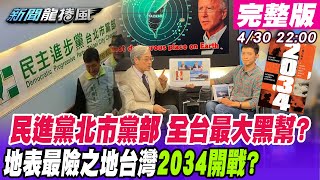 【新聞龍捲風】全台最大黑幫「民進黨北市黨部」？「傀儡主委」吳怡農不敢開鍘「毒品詐欺犯」？《經濟學人》認證「地表最險之地」台灣2034開戰? @新聞龍捲風 20210430｜完整版｜