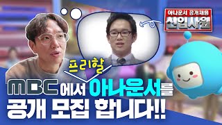 장성규, MBC 공채 최종 탈락 후기 전격공개!!🤬 \