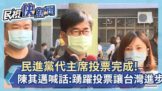 快新聞／民進黨主席補選陳其邁投完票了！ 喊話踴躍投票讓台灣進步－民視新聞