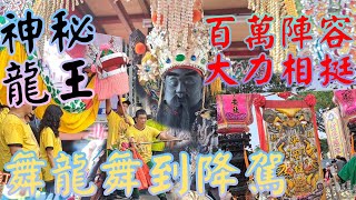 《神祕龍王慶贊☆百萬陣容大力相挺》舞龍舞到降駕☆神祕儀式，你有看過嗎？屏東內埔鎮南羅聖堂溫府千歲三載圓香平安遶境大典-頭番 #廟會 #熱鬧 #遶境 #溫府千歲 #海豐庄龍王殿