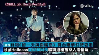 ✨現場實況：🎤Ian冧唱《留一天與你喘息》 舞台噴夢幻肥皂泡🫧🥰頭號Hellosss羅淑佩局長騷前巡館視察入場情況👩🏻｜Viu1現場實況