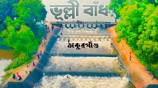 ভুল্লী বাঁধ ঠাকুরগাঁও || Cinematic video|| Shahjahan telefilms