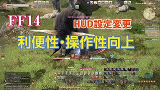 【FF14】HUDレイアウトを見やすく配置