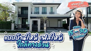 รีวิวบ้าน เศรษฐสิริ แจ้งวัฒนะ-ประชาชื่น 2 l บ้านเดี่ยวหรู สไตล์ Modern Classic ใกล้ทางด่วน