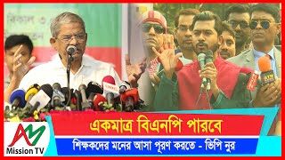 একমাত্র বিএনপি পারবে শিক্ষকদের মনের আশা পূরণ করতে:- ভিপি নুর | Mirza Fakhrul | AM Mission TV |