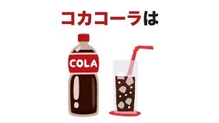 コカコーラは【9割の人が知らない面白い雑学】