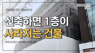 신축하면 1층이 주차장으로 사라지는 건물 [건물 리모델링]