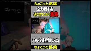 2人倒すも見事な返り討ちにあう葛葉www【にじさんじ/葛葉/VALORANT】#shorts