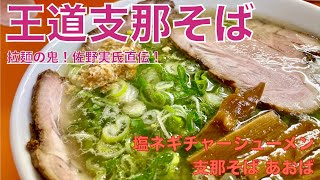 支那そば あおば （東京・武蔵野大学前） 塩ネギチャーシューメン　〜ラーメン食べて詠います