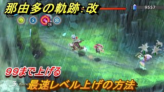 那由多の軌跡：改　最速レベル上げの方法！９９まで上げる　２周目～