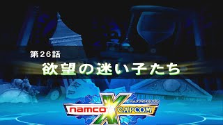 【ナムコクロスカプコン】第26話『欲望の迷い子たち』「すばらしき新世界」【ゲーム・スパロボちゃんねる・ナムカプ】