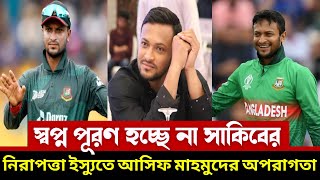 স্বপ্ন পূরণ হচ্ছে না অভাগা সাকিবের - বিদায় হচ্ছেনা  দেশের মাটিতে | shakib al hasan | asif mahmud