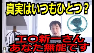 真実はいつもひとつ？工〇新一さんあなた無能です【ひろゆき_切り抜き】【名言】