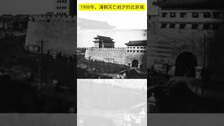 1908年，清朝灭亡前夕的北京城 11