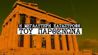 Η μεγαλύτερη καταστροφή του Παρθενώνα.