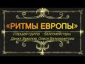 Отчетный концерт Образцового ансамбля бального и эстрадно спортивного танца «Арт данс» 2022 г.