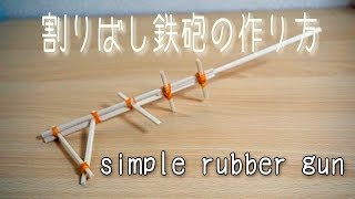 【簡単工作】割りばし鉄砲の作り方 / How to make a simple rubber gun