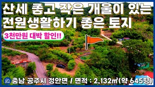 [No.107] 3천만원 가격인하!! 충남 공주시 정안면 토지 매매(전원주택지/주말농장/체류형쉼터/ 세종시 인근/도심 근교/개울가/개울/충남 토지/귀농/귀촌/공주토지부동산)