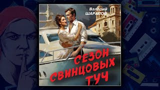 СЕЗОН СВИНЦОВЫХ ТУЧ - ВАЛЕРИЙ ШАРАПОВ. ДЕТЕКТИВ. АУДИОКНИГА.