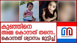 ഷൊർണൂരിൽ ഒന്നര വയസ്സുകാരിയെ കൊന്നത് പെറ്റമ്മ I Palakkad I Shoranur