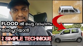 flood ൽ പെട്ട വാഹനം തിരിച്ചറിയാം | How to Identify Flood affected Vehicles.