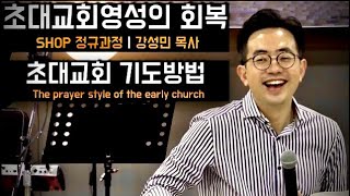 1세기교회 영성학교(5강)_ 초대교회의 기도법ㅣ강성민 목사, 생명수교회