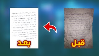 تحويل الورق المجعد التالف الي ورقة جديدة !