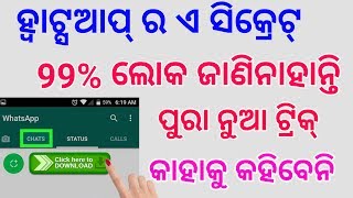 ହ୍ୱାଟ୍ସଆପ୍ ର ଖାସ୍ ସିକ୍ରେଟ୍ କାହାକୁ ବି ଜଣାନାହିଁ ଶୀଘ୍ର ଦେଖ ନହେଲେ ହ୍ୱାଟ୍ସଆପ୍ ବନ୍ଦ କର || WhatsApp secret