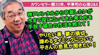 【平準司の人間心理Q\u0026A】「手放す」のは「捨てる」のとは違いますよ！＆大好きなことと出会うと人生激変する