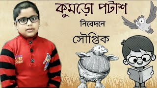 কুমড়ো পটাশ- নিবেদনে সৌপ্তিক||প্যাঁচা আর প্যাঁচানী ||নোটবই