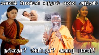 பெண்கள் கனவில் வந்தால் என்ன பலன்? கனவு பலன் What is the benefit women dream kanavu palangal in tamil