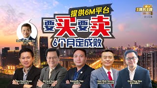 要买要卖6个月定成败？提供6M平台不能错过！【王牌对王牌】—— 第十五集