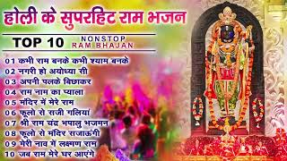 Top 10 सुपरहिट होली गीत ~ Shri Ran Ji Ki Holi ~Non Stop Ram Ji Holi Song ~ Ram Ji Holi Bhajan 2024