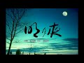 明月夜（少來了）演唱：吉萍