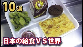 世界１０か国の給食を見てみよう！日本は恵まれ過ぎていることがわかる！