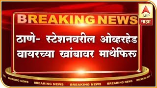 Thane Station | मध्य रेल्वेचा खोळंबा, ठाणे स्टेशनच्या ओव्हरहेड वायरच्या खांबावर माथेफिरु | ABP Majha