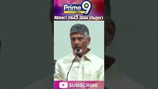 జనసేన సిద్ధాంతాలు మంచిగా ఉన్నాయి..అవే బెస్ట్ | Chandrababu About Janasena | Prime9 News | #shorts