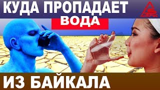 Почему МЕЛЕЕТ Байкал? Вы будете в ШОКЕ, когда УЗНАЕТЕ что ПРОИСХОДИТ на самом ДЕЛЕ!