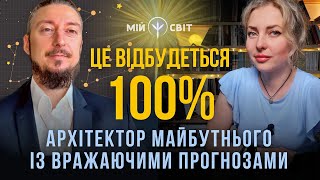 Це відбудеться 100% Архітектор майбутнього @davidvekua із вражаючими прогнозами! (Перша частина)