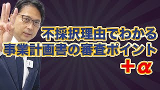 不採択理由でわかる、事業計画書の審査ポイントプラスα