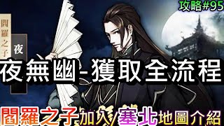 【煙雨江湖】劇情篇:『閻羅之子-夜無幽』取得全流程，探索『塞北』完成\