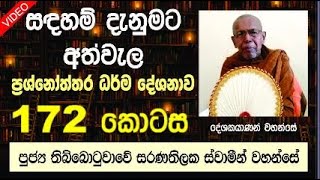 සදහම් දැනුමට අත්වැල  172  | පුජ්‍ය තිබ්බොටුවාවේ සරණතිලක ස්වාමීන් වහන්සේ