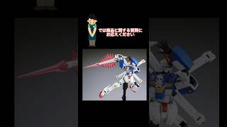 ガンプラ転売ヤーにクイズ　クロスボーンガンダムX3　Quiz for Gunpla Resellers　 #ガンダム #ガンプラ #gundam