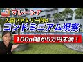 【100㎡超が5万円未満！】入国ファミリー向けコンドミニアム視察