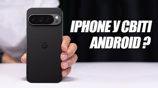 Перейшов з iPhone 16 Pro на Pixel 9 pro. Не все так круто на Android - як говорять!