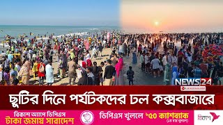 ছুটির দিনে পর্যটকে মুখরিত সমুদ্র সৈকত | Cox's Bazar | Tourist | News24